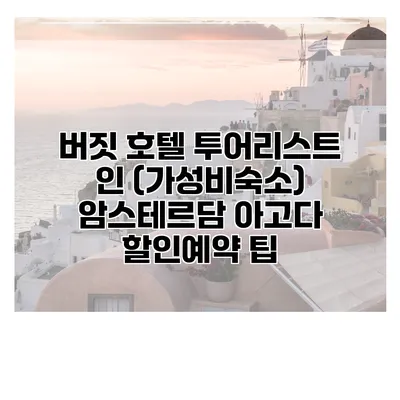 버짓 호텔 투어리스트 인 (가성비숙소) 암스테르담 아고다 할인예약 팁