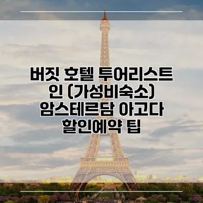 버짓 호텔 투어리스트 인 (가성비숙소) 암스테르담 아고다 할인예약 팁