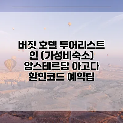 버짓 호텔 투어리스트 인 (가성비숙소) 암스테르담 아고다 할인코드 예약팁