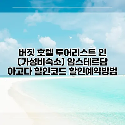 버짓 호텔 투어리스트 인 (가성비숙소) 암스테르담 아고다 할인코드 할인예약방법