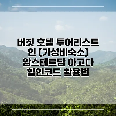 버짓 호텔 투어리스트 인 (가성비숙소) 암스테르담 아고다 할인코드 활용법