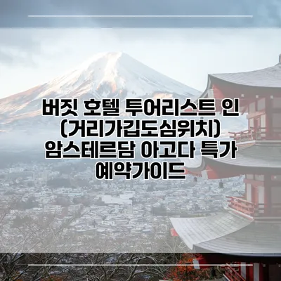 버짓 호텔 투어리스트 인 (거리가깁도심위치) 암스테르담 아고다 특가 예약가이드