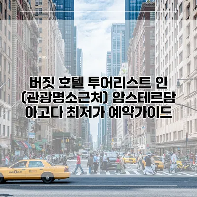 버짓 호텔 투어리스트 인 (관광명소근처) 암스테르담 아고다 최저가 예약가이드