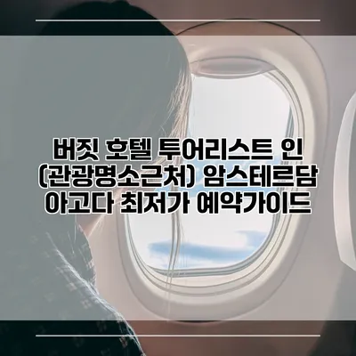 버짓 호텔 투어리스트 인 (관광명소근처) 암스테르담 아고다 최저가 예약가이드