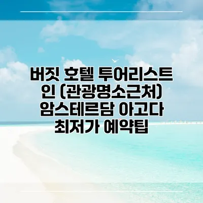 버짓 호텔 투어리스트 인 (관광명소근처) 암스테르담 아고다 최저가 예약팁