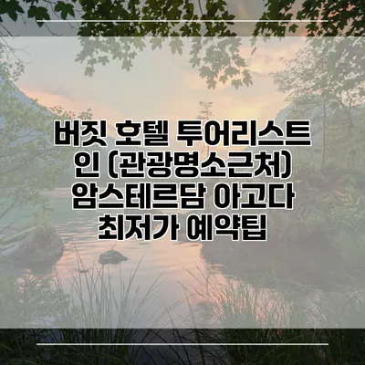 버짓 호텔 투어리스트 인 (관광명소근처) 암스테르담 아고다 최저가 예약팁