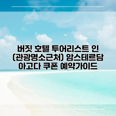 버짓 호텔 투어리스트 인 (관광명소근처) 암스테르담 아고다 쿠폰 예약가이드