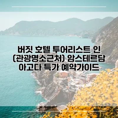 버짓 호텔 투어리스트 인 (관광명소근처) 암스테르담 아고다 특가 예약가이드