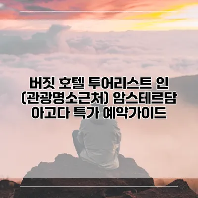 버짓 호텔 투어리스트 인 (관광명소근처) 암스테르담 아고다 특가 예약가이드