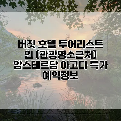 버짓 호텔 투어리스트 인 (관광명소근처) 암스테르담 아고다 특가 예약정보