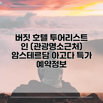 버짓 호텔 투어리스트 인 (관광명소근처) 암스테르담 아고다 특가 예약정보