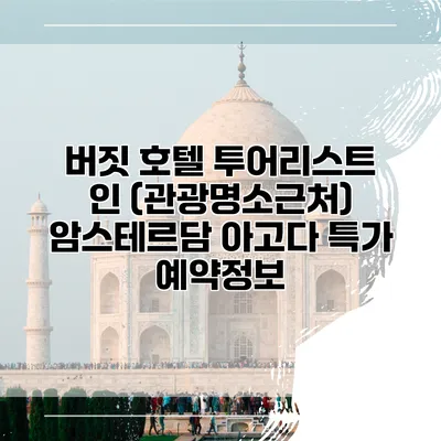 버짓 호텔 투어리스트 인 (관광명소근처) 암스테르담 아고다 특가 예약정보