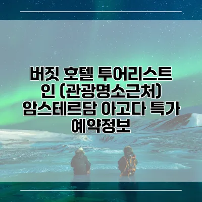버짓 호텔 투어리스트 인 (관광명소근처) 암스테르담 아고다 특가 예약정보