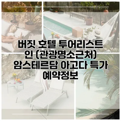 버짓 호텔 투어리스트 인 (관광명소근처) 암스테르담 아고다 특가 예약정보