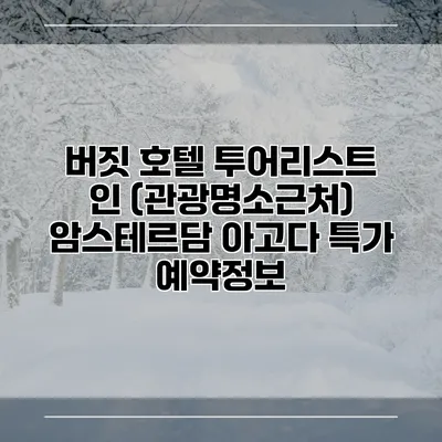 버짓 호텔 투어리스트 인 (관광명소근처) 암스테르담 아고다 특가 예약정보