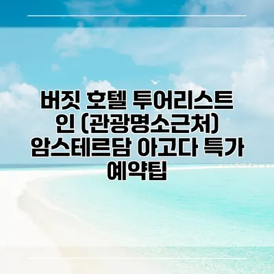 버짓 호텔 투어리스트 인 (관광명소근처) 암스테르담 아고다 특가 예약팁