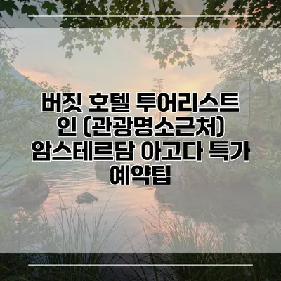 버짓 호텔 투어리스트 인 (관광명소근처) 암스테르담 아고다 특가 예약팁