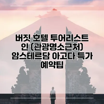 버짓 호텔 투어리스트 인 (관광명소근처) 암스테르담 아고다 특가 예약팁