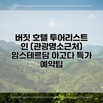 버짓 호텔 투어리스트 인 (관광명소근처) 암스테르담 아고다 특가 예약팁