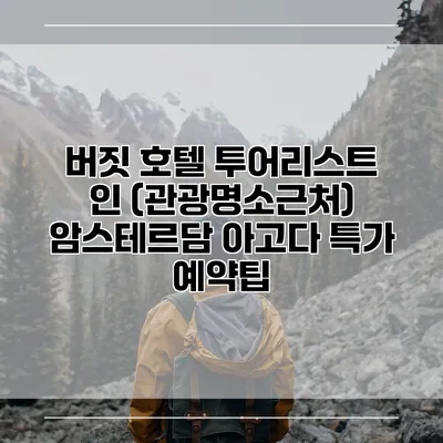 버짓 호텔 투어리스트 인 (관광명소근처) 암스테르담 아고다 특가 예약팁