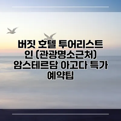 버짓 호텔 투어리스트 인 (관광명소근처) 암스테르담 아고다 특가 예약팁