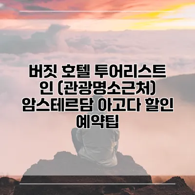 버짓 호텔 투어리스트 인 (관광명소근처) 암스테르담 아고다 할인 예약팁