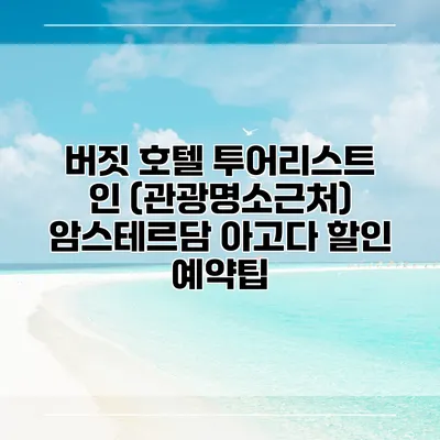버짓 호텔 투어리스트 인 (관광명소근처) 암스테르담 아고다 할인 예약팁