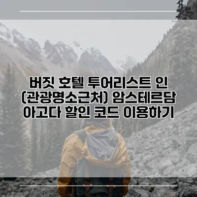 버짓 호텔 투어리스트 인 (관광명소근처) 암스테르담 아고다 할인 코드 이용하기