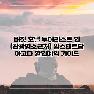 버짓 호텔 투어리스트 인 (관광명소근처) 암스테르담 아고다 할인예약 가이드