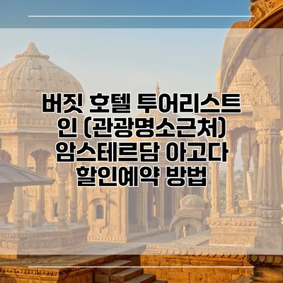 버짓 호텔 투어리스트 인 (관광명소근처) 암스테르담 아고다 할인예약 방법