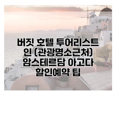버짓 호텔 투어리스트 인 (관광명소근처) 암스테르담 아고다 할인예약 팁