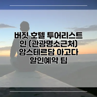 버짓 호텔 투어리스트 인 (관광명소근처) 암스테르담 아고다 할인예약 팁