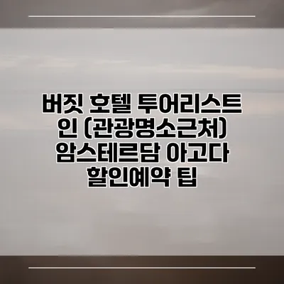 버짓 호텔 투어리스트 인 (관광명소근처) 암스테르담 아고다 할인예약 팁
