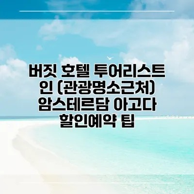 버짓 호텔 투어리스트 인 (관광명소근처) 암스테르담 아고다 할인예약 팁