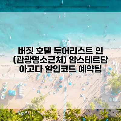 버짓 호텔 투어리스트 인 (관광명소근처) 암스테르담 아고다 할인코드 예약팁