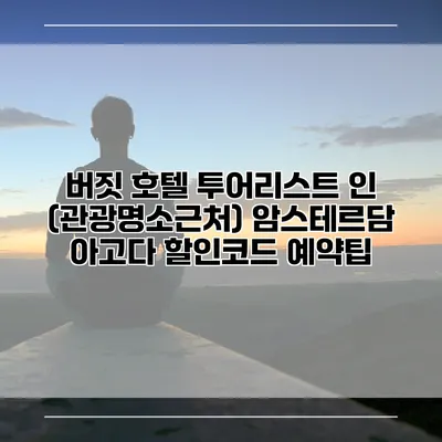 버짓 호텔 투어리스트 인 (관광명소근처) 암스테르담 아고다 할인코드 예약팁