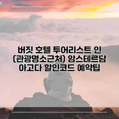 버짓 호텔 투어리스트 인 (관광명소근처) 암스테르담 아고다 할인코드 예약팁