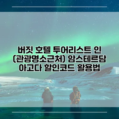 버짓 호텔 투어리스트 인 (관광명소근처) 암스테르담 아고다 할인코드 활용법