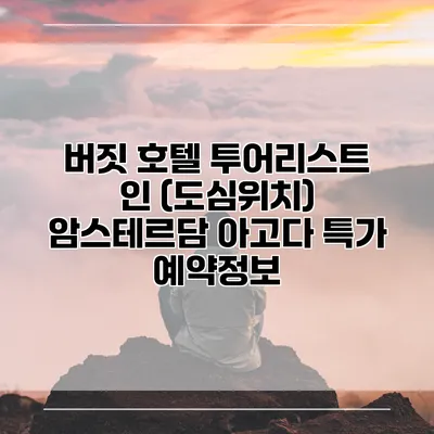 버짓 호텔 투어리스트 인 (도심위치) 암스테르담 아고다 특가 예약정보