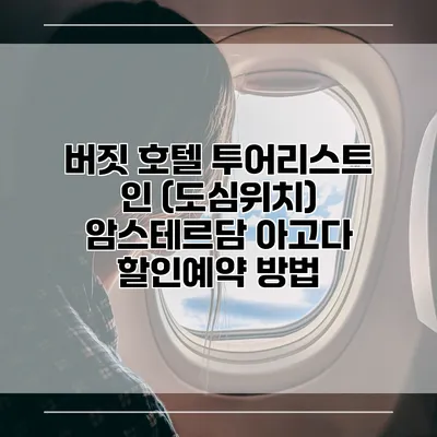 버짓 호텔 투어리스트 인 (도심위치) 암스테르담 아고다 할인예약 방법