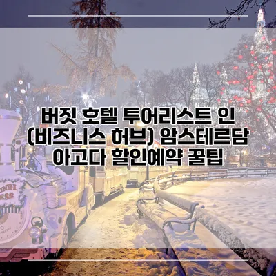 버짓 호텔 투어리스트 인 (비즈니스 허브) 암스테르담 아고다 할인예약 꿀팁