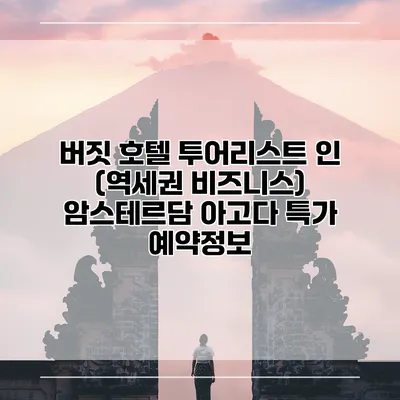 버짓 호텔 투어리스트 인 (역세권 비즈니스) 암스테르담 아고다 특가 예약정보