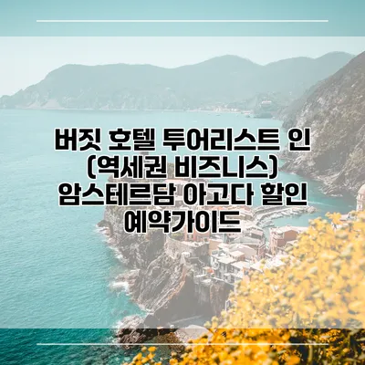 버짓 호텔 투어리스트 인 (역세권 비즈니스) 암스테르담 아고다 할인 예약가이드
