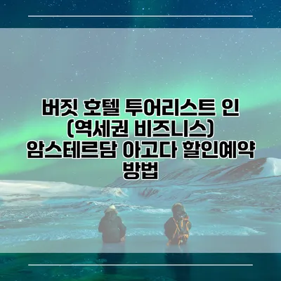 버짓 호텔 투어리스트 인 (역세권 비즈니스) 암스테르담 아고다 할인예약 방법