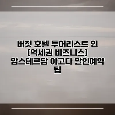 버짓 호텔 투어리스트 인 (역세권 비즈니스) 암스테르담 아고다 할인예약 팁