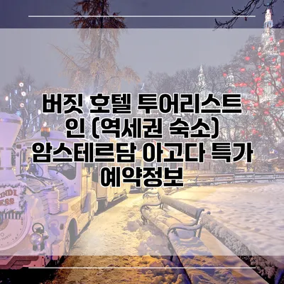 버짓 호텔 투어리스트 인 (역세권 숙소) 암스테르담 아고다 특가 예약정보