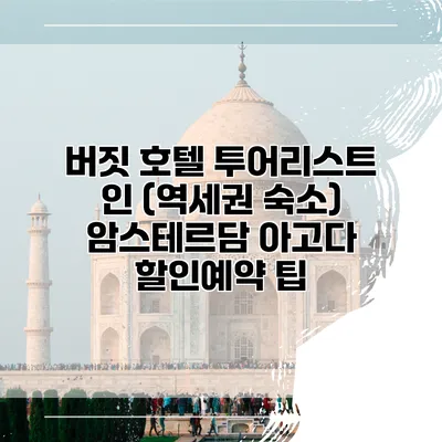버짓 호텔 투어리스트 인 (역세권 숙소) 암스테르담 아고다 할인예약 팁