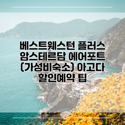 베스트웨스턴 플러스 암스테르담 에어포트 (가성비숙소) 아고다 할인예약 팁