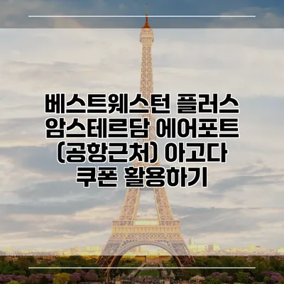 베스트웨스턴 플러스 암스테르담 에어포트 (공항근처) 아고다 쿠폰 활용하기