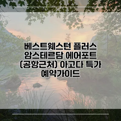 베스트웨스턴 플러스 암스테르담 에어포트 (공항근처) 아고다 특가 예약가이드